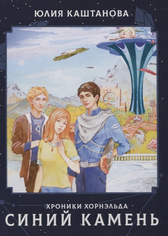 Хроники Хорнельда. Синий камень