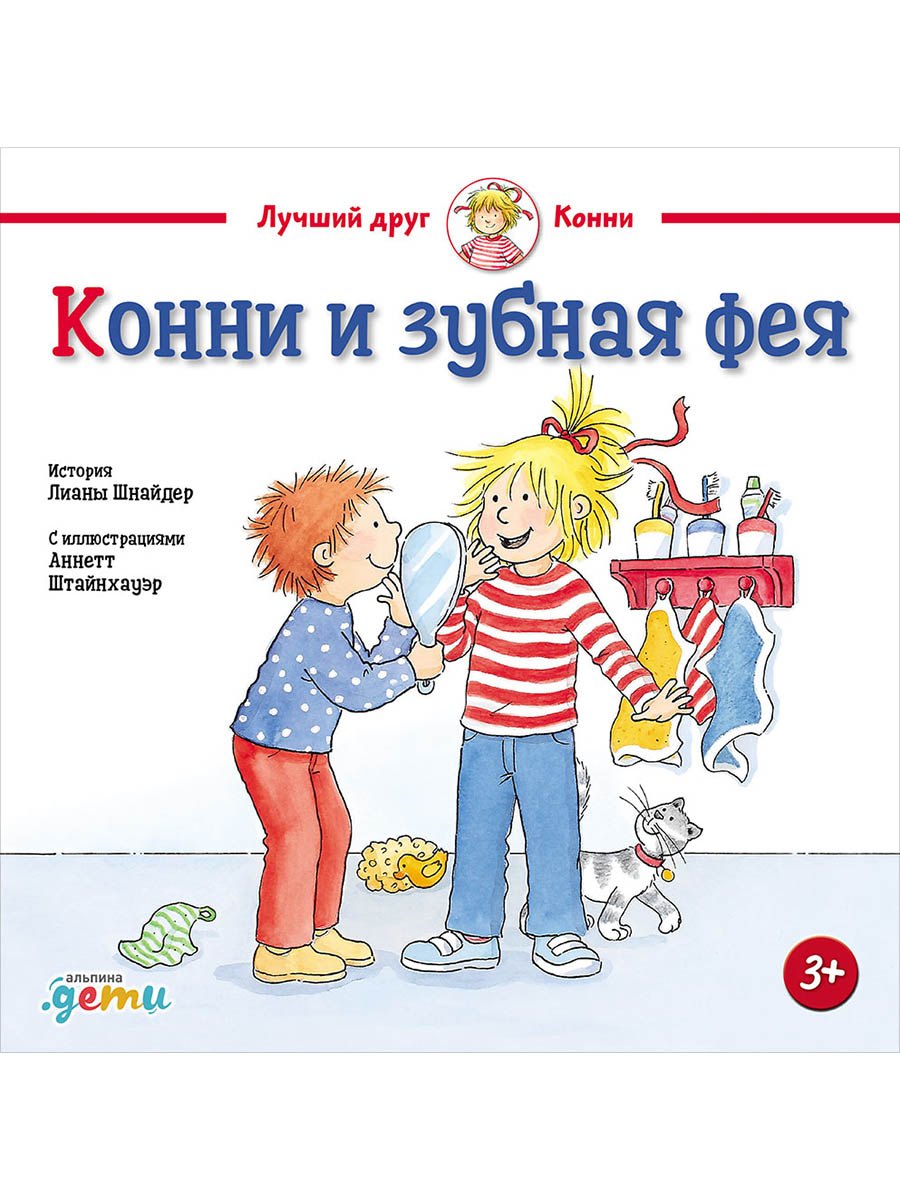 Конни и зубная фея