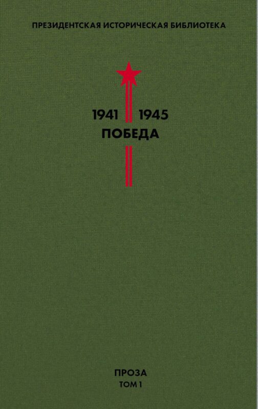 Библиотека Победы. Том 1. Проза