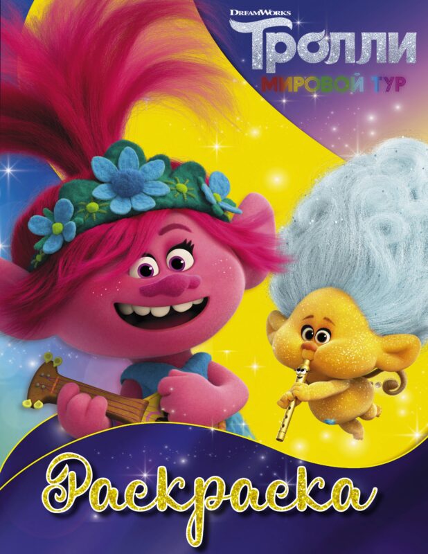 Р Тролли 2 Раскраска (Ангелочек) (м)