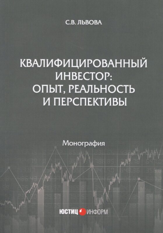 Квалифицированный инвестор: опыт, реальность и перспективы. Монография
