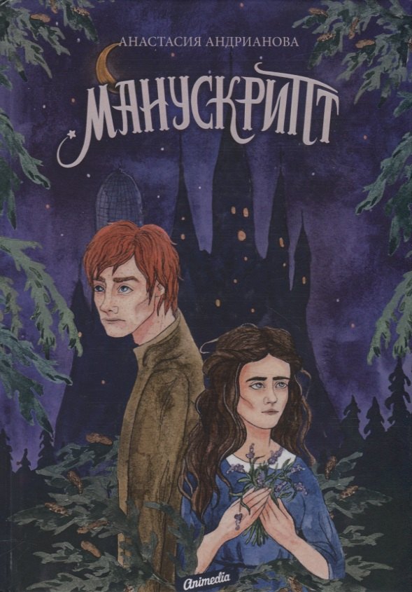 Манускрипт: роман. Кн. 1