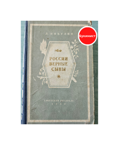 России верные сыны