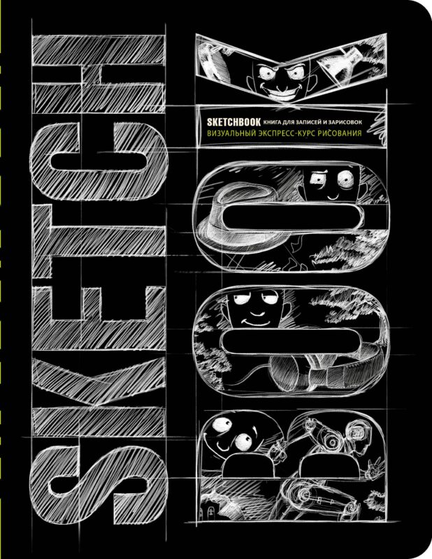 «SketchBook: Визуальный экспресс-курс по рисованию», чёрный