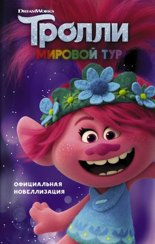 Тролли-2. Мировой тур. Официальная новеллизация