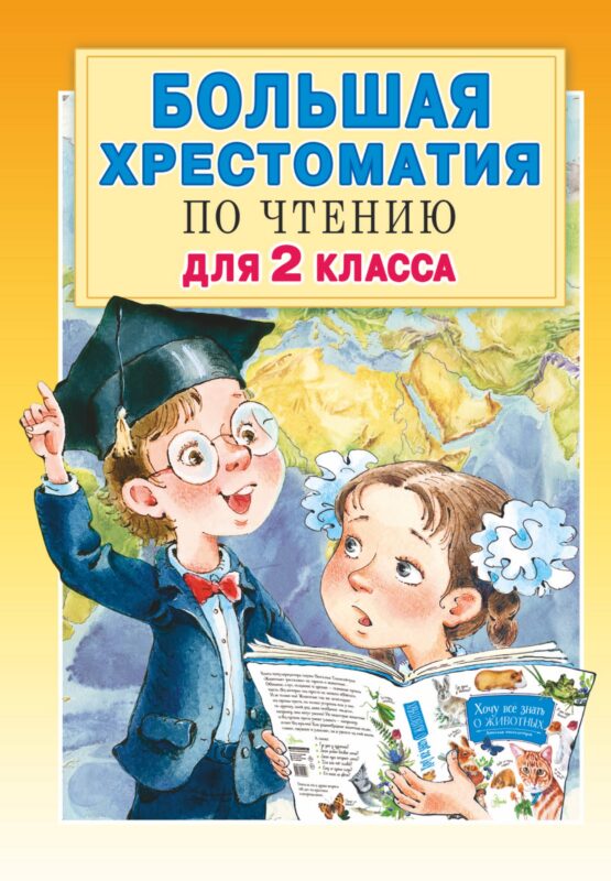 Большая хрестоматия для 2 класса
