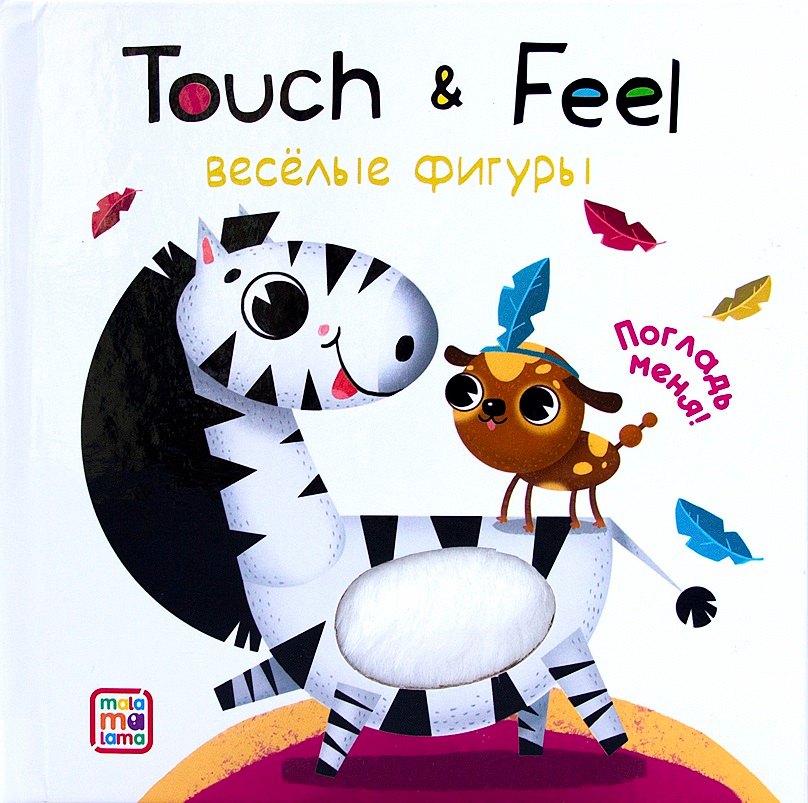 Touch & Feel. Веселые фигуры. Тактильная книжка