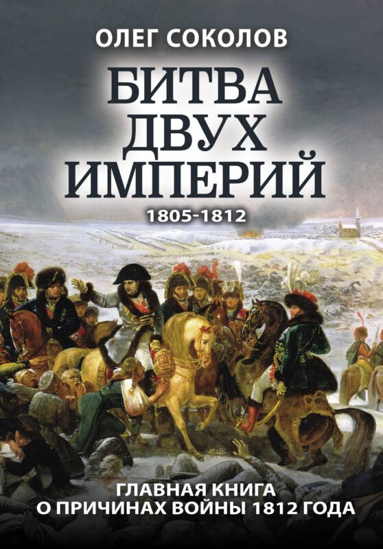 Битва двух империй 1805-1812. Главная книга о причинах войны 1812 года