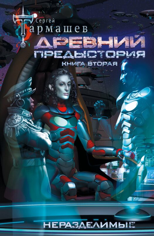 Древний. Предыстория. Книга вторая. Неразделимые