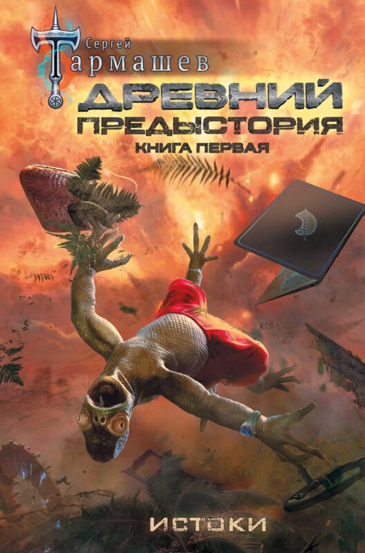 Древний. Предыстория. Книга первая. Истоки