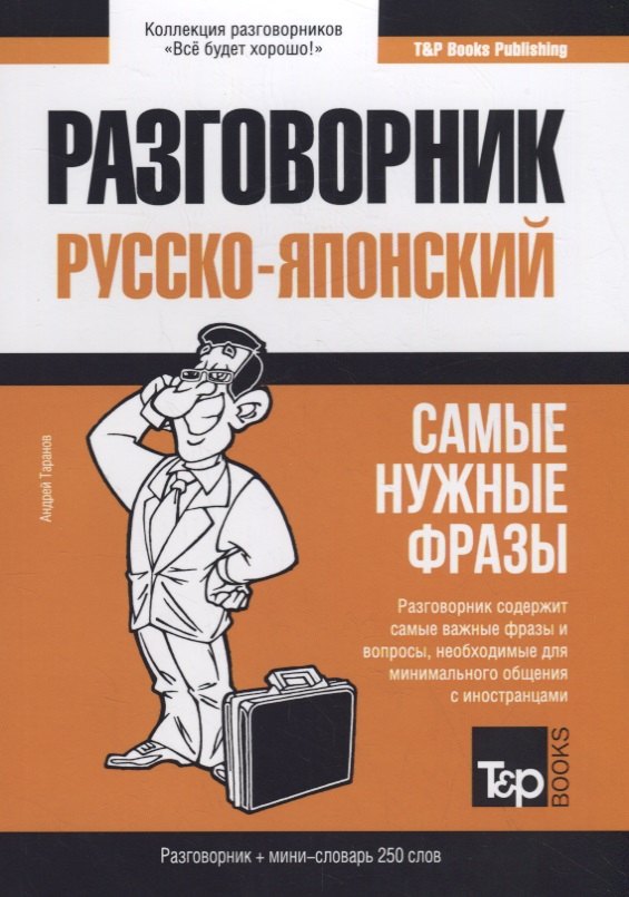 Русско-японский разговорник. Самые нужные фразы + мини-словарь 250 слов