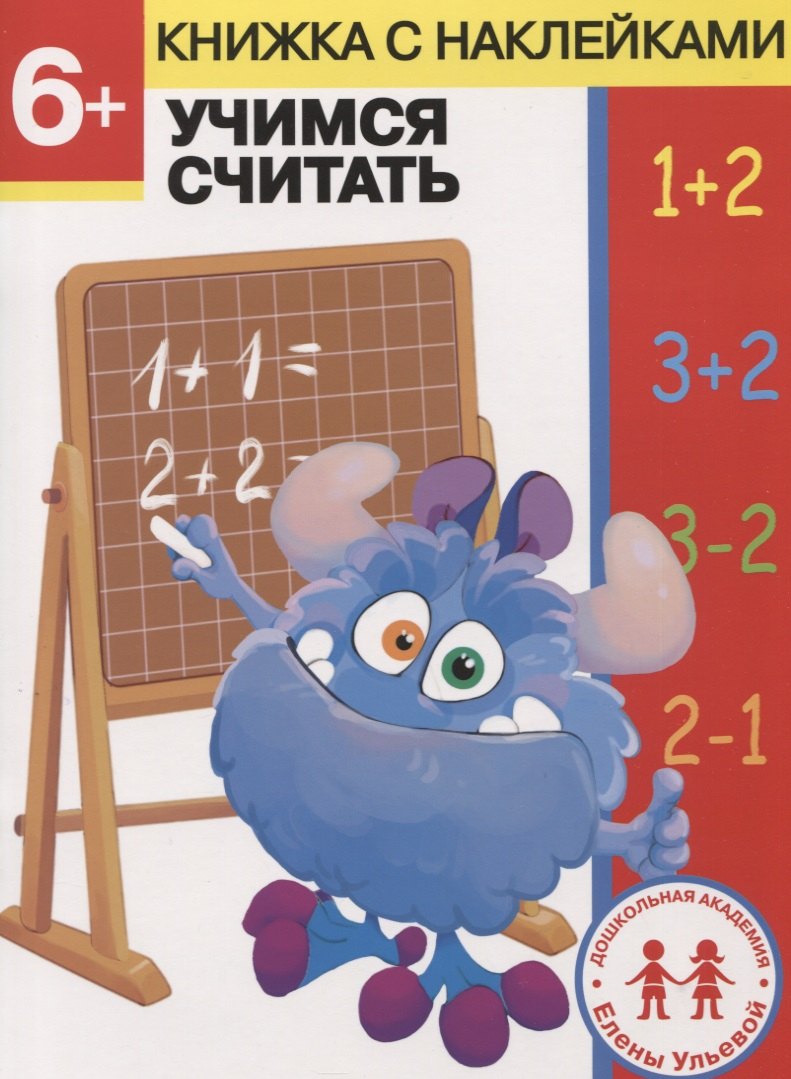 6 лет. Учимся считать