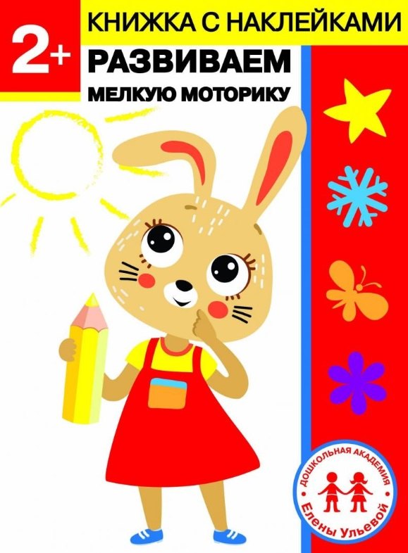 2 года. Развиваем мелкую моторику