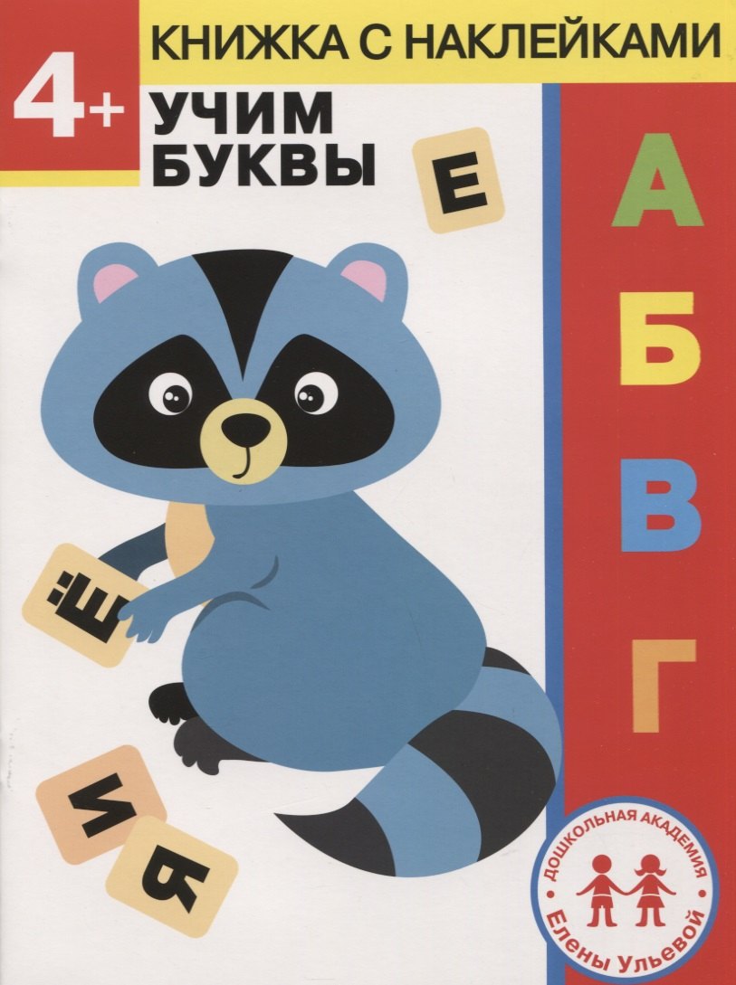 4 года. Учим буквы