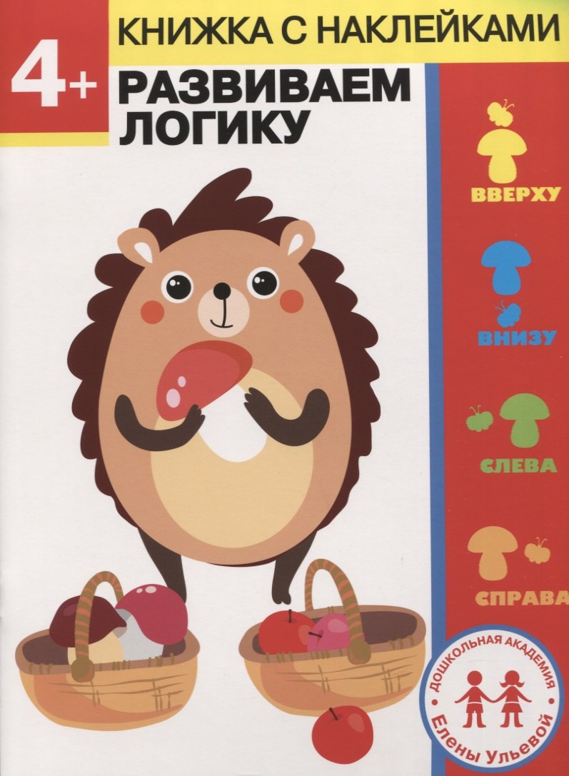 4 года. Развиваем логику