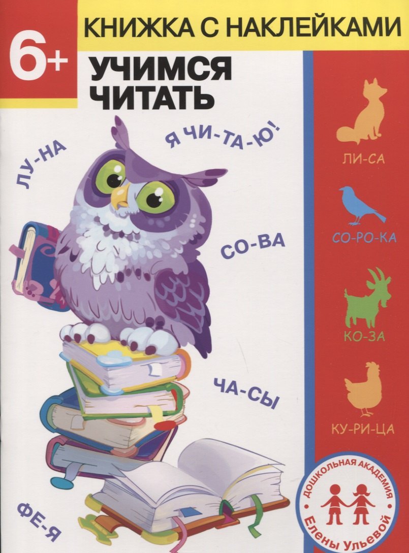 6 лет. Учимся читать