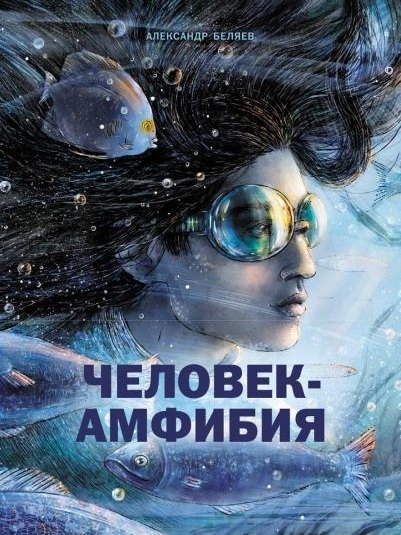 Человек-амфибия. Романы