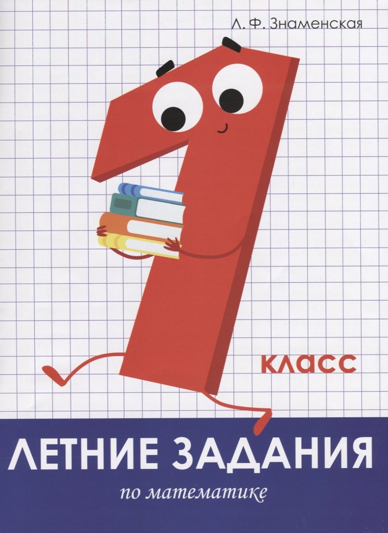 Летние задания по математике. 1 класс. Рабочая тетрадь