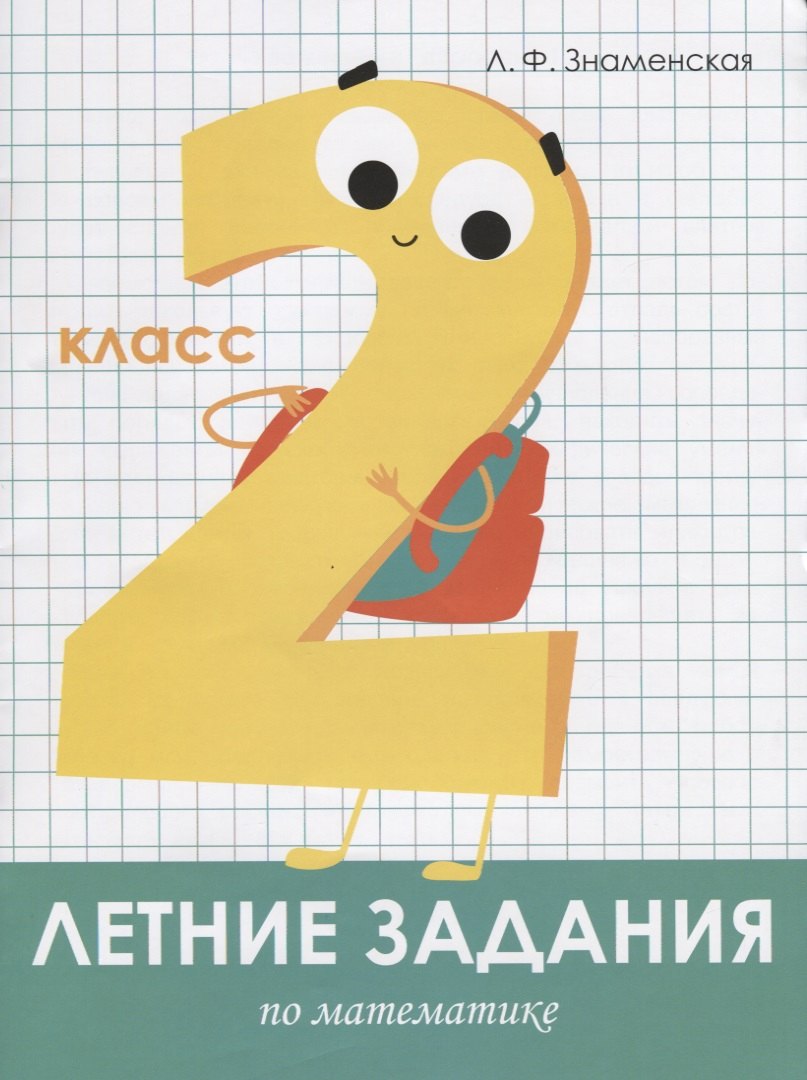 Летние задания по математике. 2 класс. Рабочая тетрадь