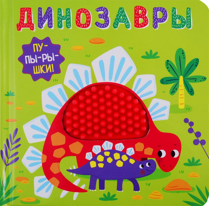 Динозавры