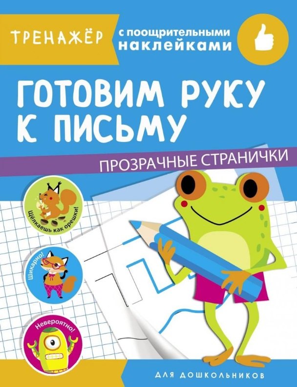 Готовим руку к письму. Тренажер с поощрительными наклейками. Для дошкольников