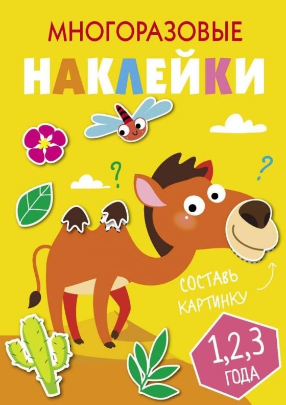 Многоразовые наклейки. Составь картинку. Выпуск 8