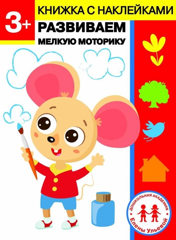 3 года. Развиваем мелкую моторику