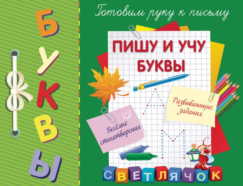 Пишу и учу буквы