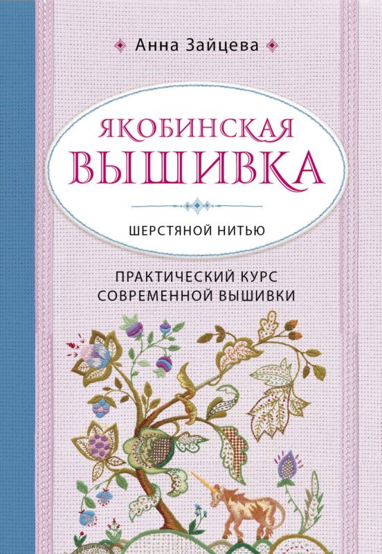 Якобинская вышивка шерстяной нитью. Практический курс современной вышивки