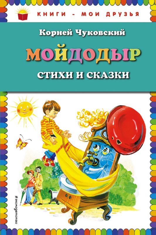 Мойдодыр : Стихи и сказки