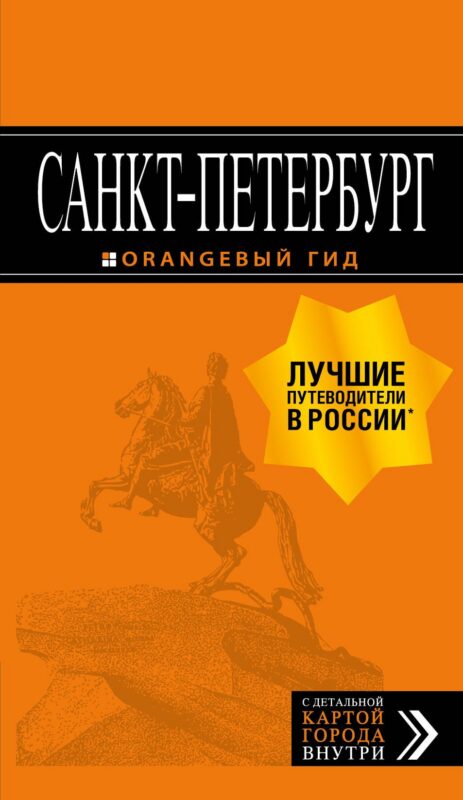Санкт-Петербург: путеводитель + карта. 13-е изд., испр. и доп.