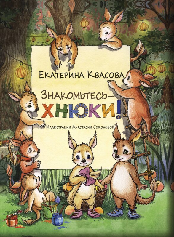 Знакомьтесь – хнюки!