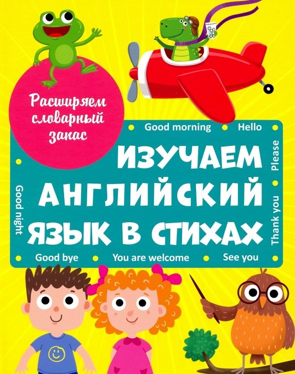 ИЗУЧАЕМ АНГЛИЙСКИЙ ЯЗЫК В СТИХАХ выбор.лак.