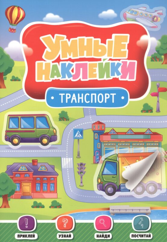 УМНЫЕ НАКЛЕЙКИ. ТРАНСПОРТ