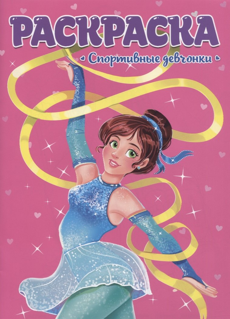 РАСКРАСКА ДЛЯ ДЕВЧОНОК. СПОРТИВНЫЕ ДЕВЧОНКИ