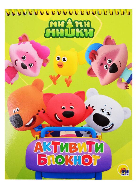 АКТИВИТИ-БЛОКНОТ. МИ-МИ-МИШКИ