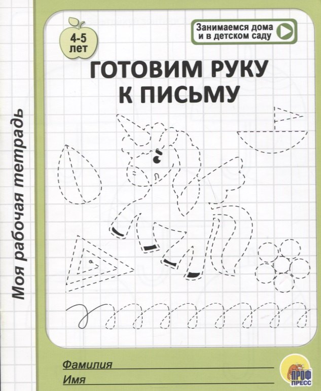 Готовим руку к письму. 4-5 лет