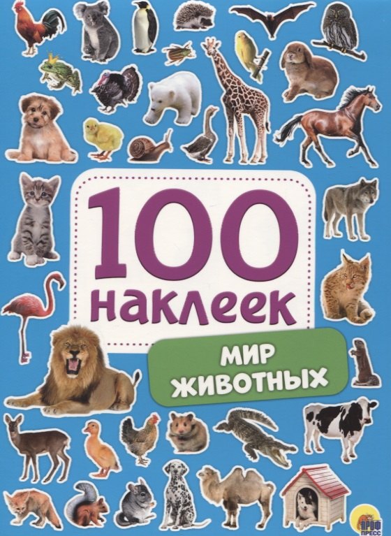 Мир животных. 100 наклеек