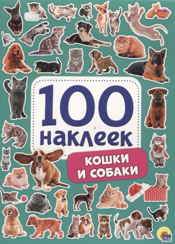 100 НАКЛЕЕК. КОШКИ И СОБАКИ