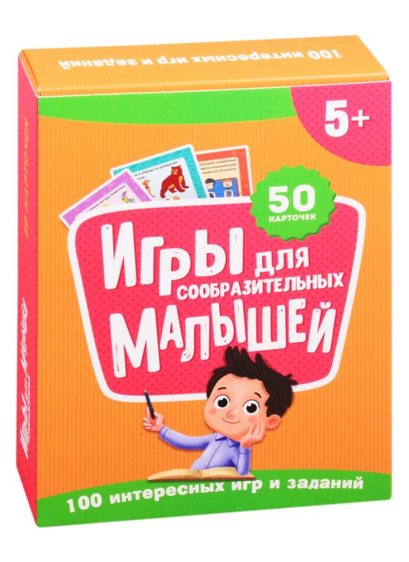 Игры для сообразительных малышей. 50 карточек (5+)