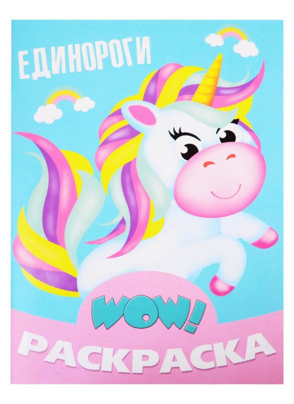 Единороги. Раскраска
