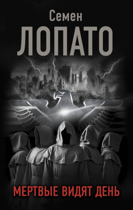 Мертвые видят день