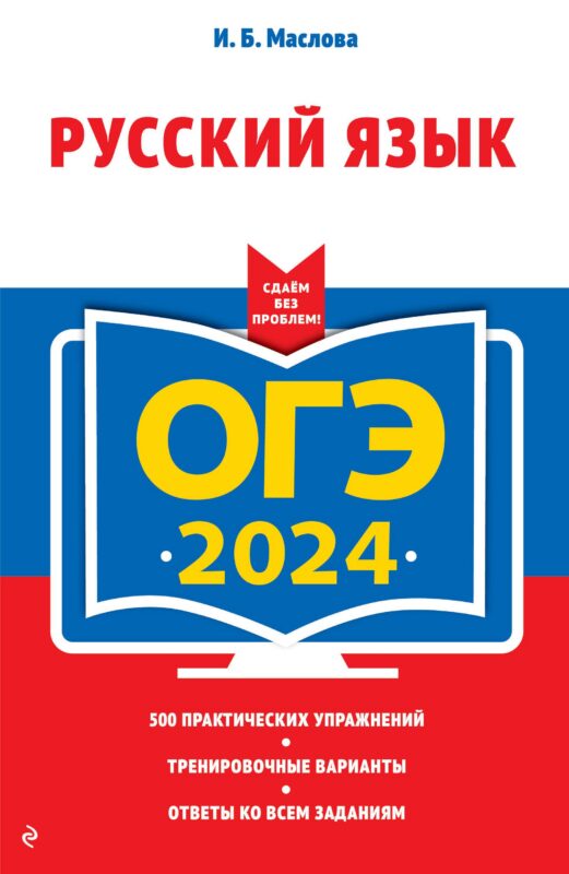 ОГЭ 2024. Русский язык