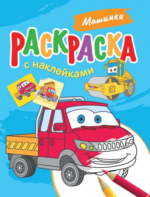 Машинки. Раскраска с наклейками