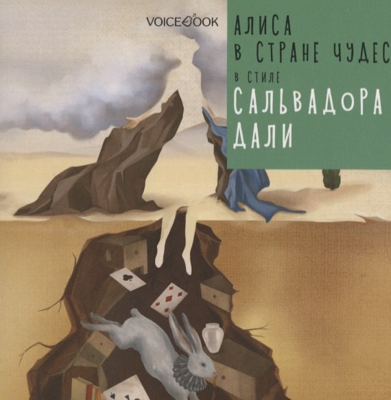 Алиса в стране чудес в стиле Сальвадора Дали