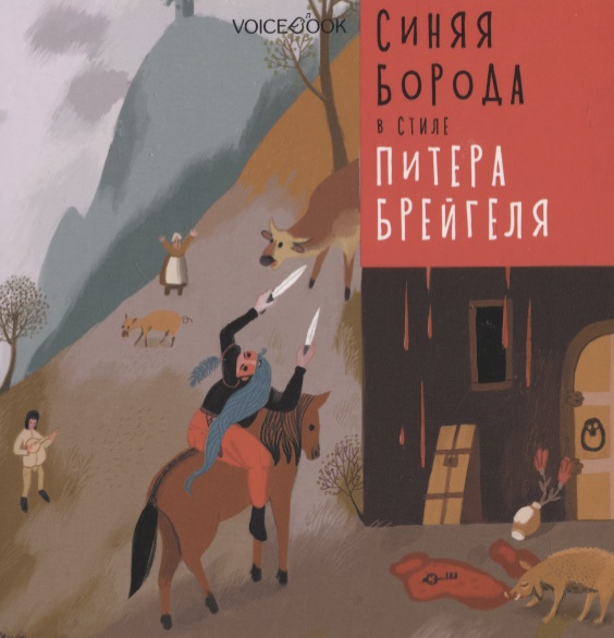 Синяя Борода в стиле Питера Брейгеля