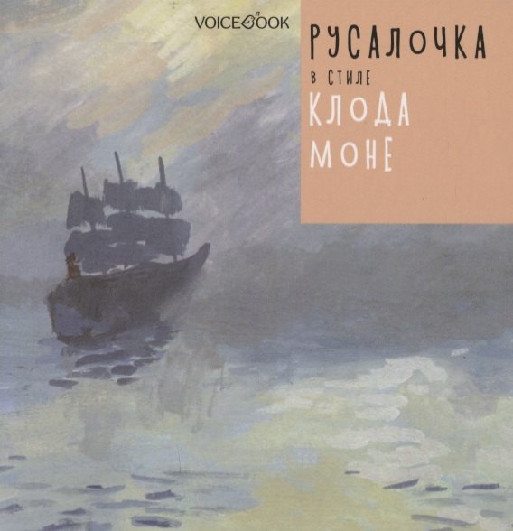 Русалочка в стиле Клода Моне