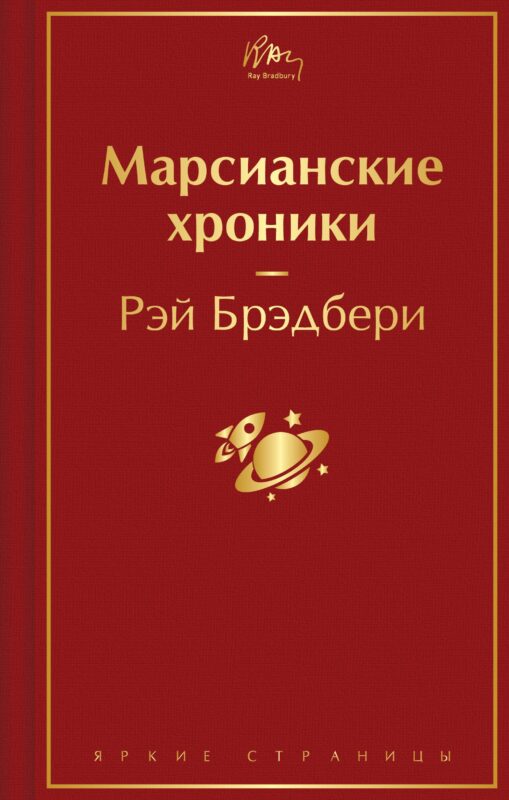 Марсианские хроники