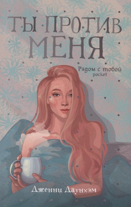 Ты против меня