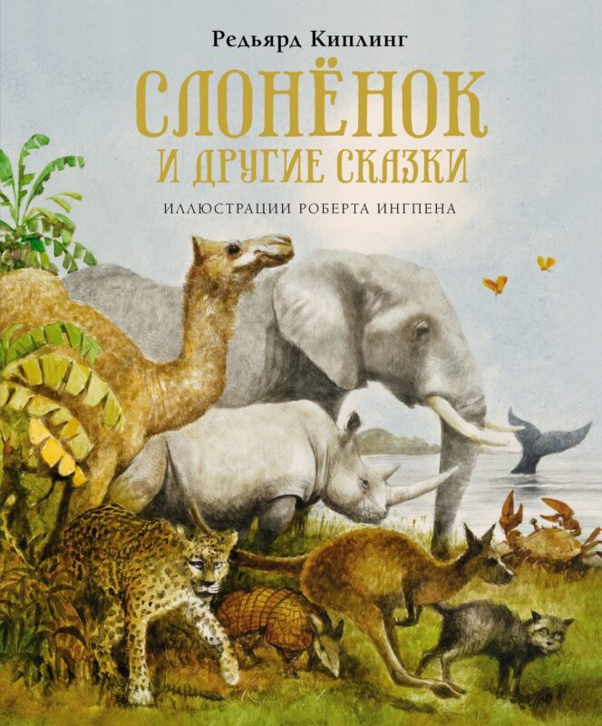 Слонёнок и другие сказки